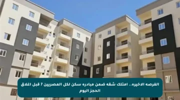 الفرصة الأخيرة.. امتلك شقة ضمن مبادرة سكن لكل المصريين 7 قبل إغلاق الحجز اليوم